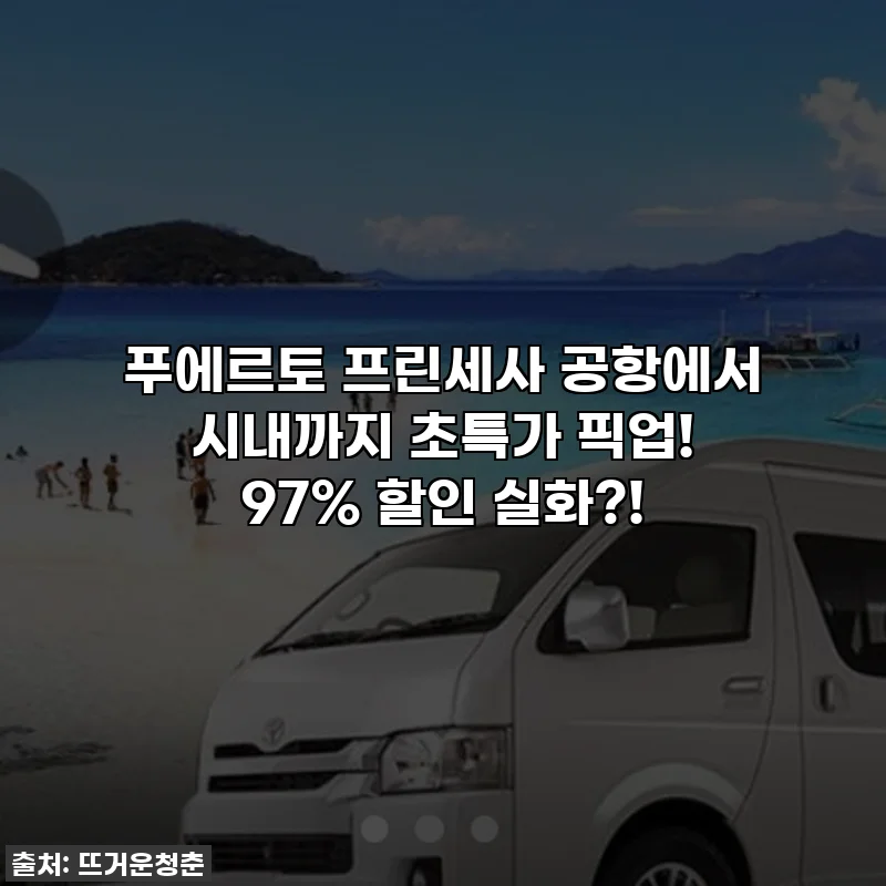 푸에르토 프린세사 공항에서 시내까지 초특가 픽업! 97% 할인 실화?!
