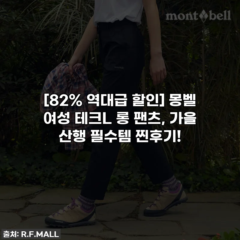 [82% 역대급 할인] 몽벨 여성 테크L 롱 팬츠, 가을 산행 필수템 찐후기!