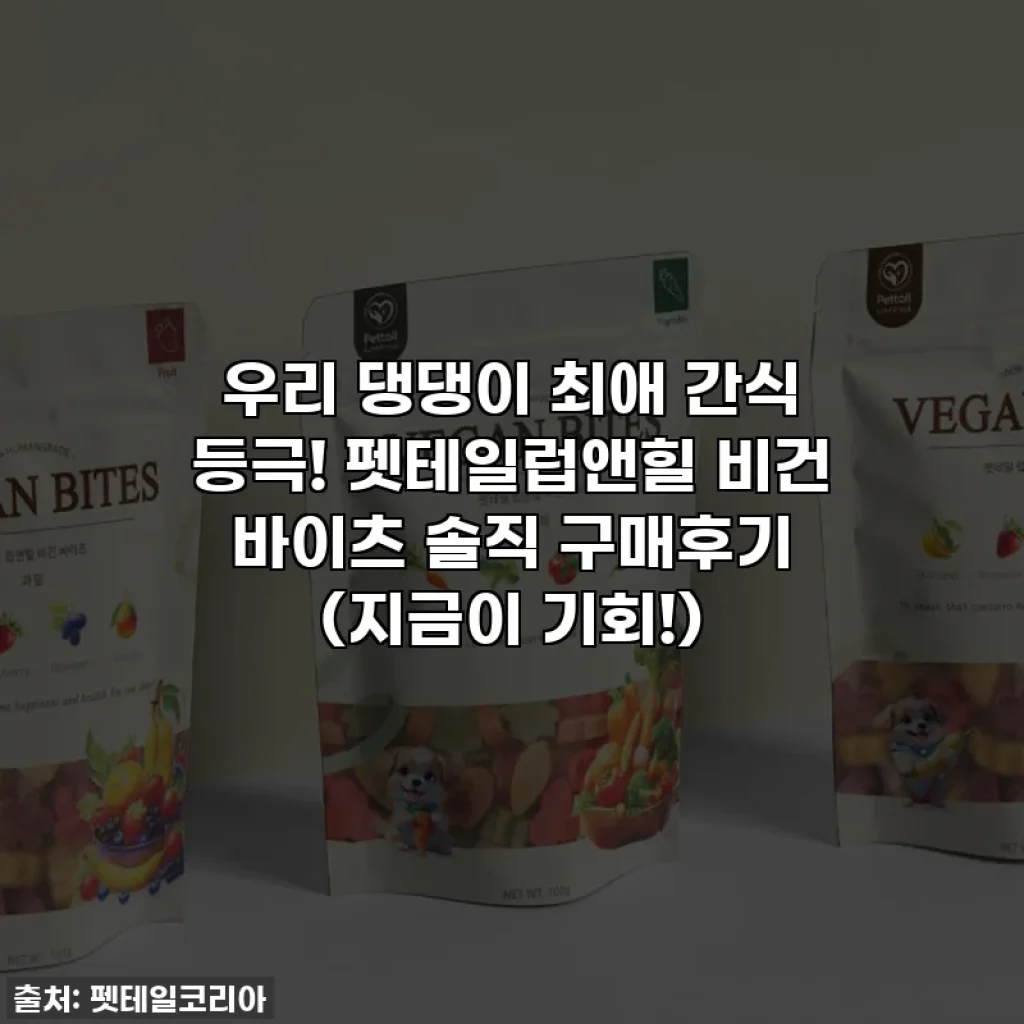 우리 댕댕이 최애 간식 등극! 펫테일럽앤힐 비건 바이츠 솔직 구매후기 (지금이 기회!)