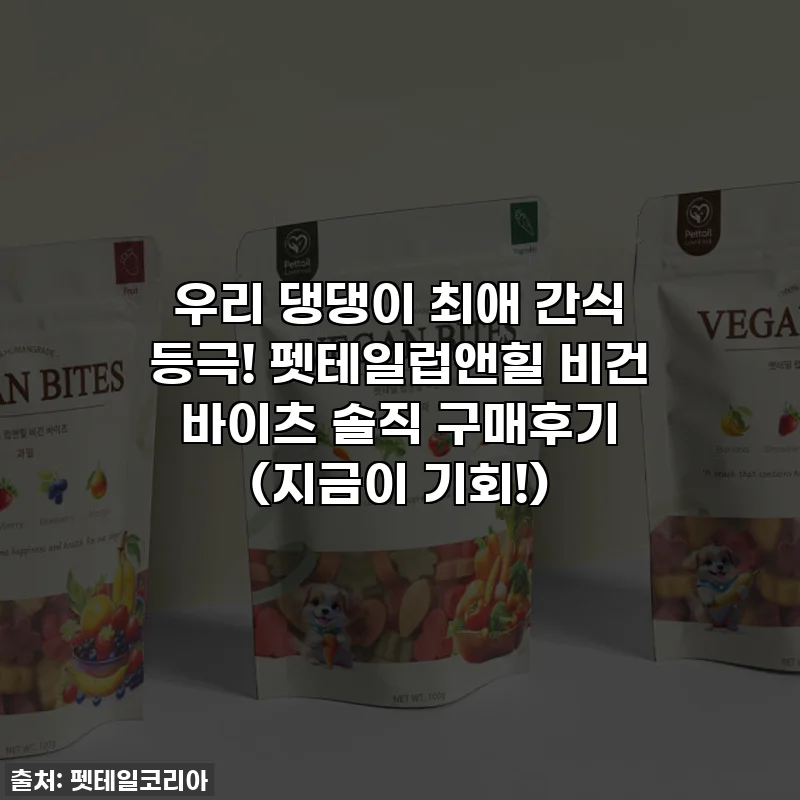우리 댕댕이 최애 간식 등극! 펫테일럽앤힐 비건 바이츠 솔직 구매후기 (지금이 기회!)