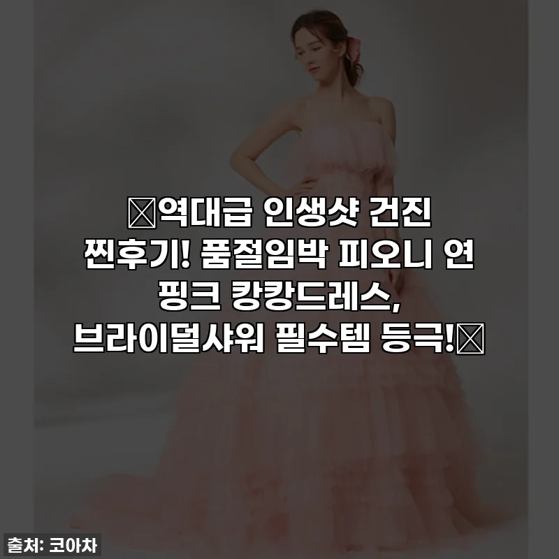 💖역대급 인생샷 건진 찐후기! 품절임박 피오니 연 핑크 캉캉드레스, 브라이덜샤워 필수템 등극!💖