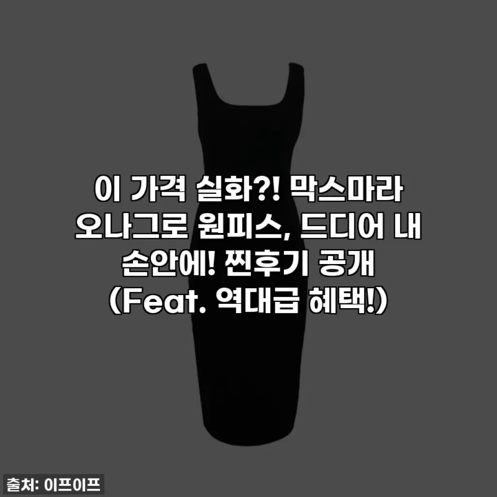 이 가격 실화?! 막스마라 오나그로 원피스, 드디어 내 손안에! 찐후기 공개 (Feat. 역대급 혜택!)