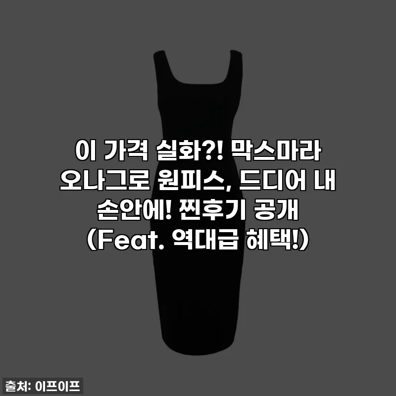 이 가격 실화?! 막스마라 오나그로 원피스, 드디어 내 손안에! 찐후기 공개 (Feat. 역대급 혜택!)