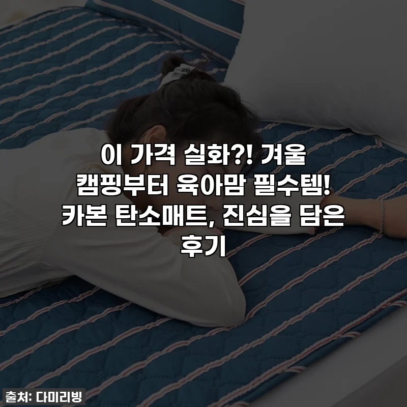 이 가격 실화?! 겨울 캠핑부터 육아맘 필수템! 카본 탄소매트, 진심을 담은 후기
