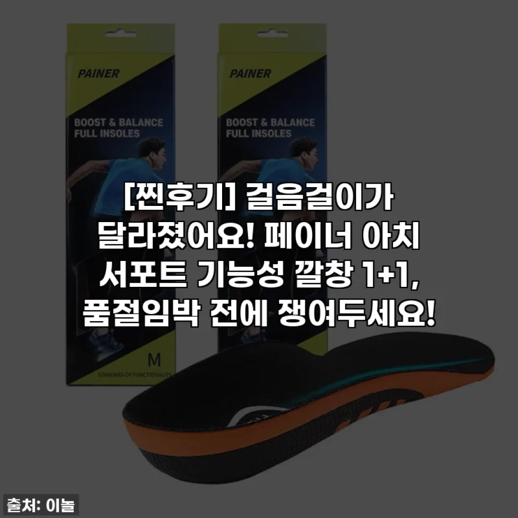 [찐후기] 걸음걸이가 달라졌어요! 페이너 아치 서포트 기능성 깔창 1+1, 품절임박 전에 쟁여두세요!