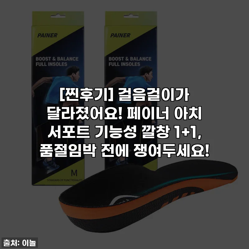 [찐후기] 걸음걸이가 달라졌어요! 페이너 아치 서포트 기능성 깔창 1+1, 품절임박 전에 쟁여두세요!