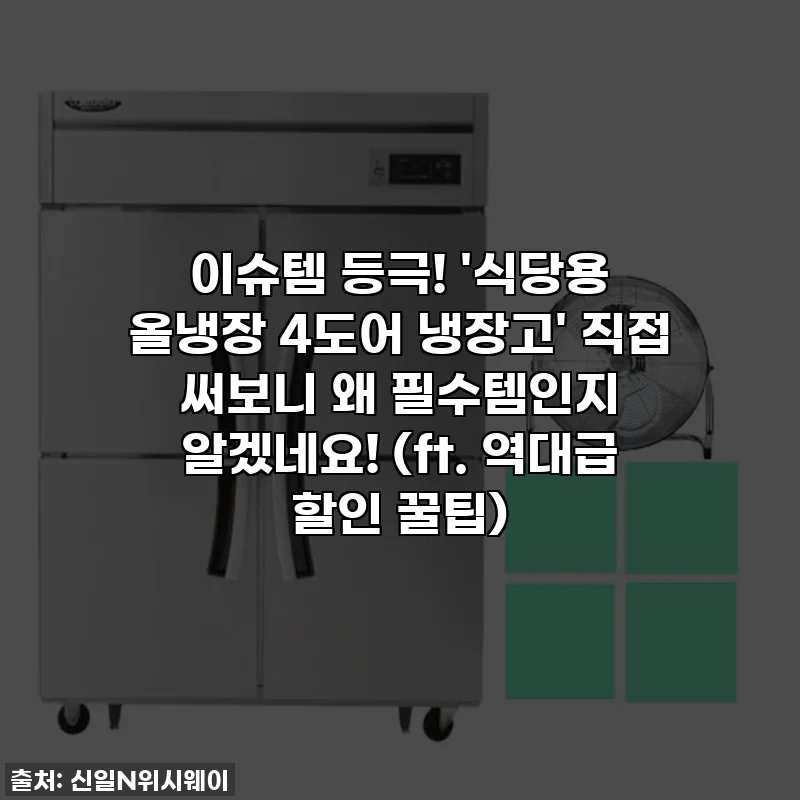 이슈템 등극! '식당용 올냉장 4도어 냉장고' 직접 써보니 왜 필수템인지 알겠네요! (ft. 역대급 할인 꿀팁)