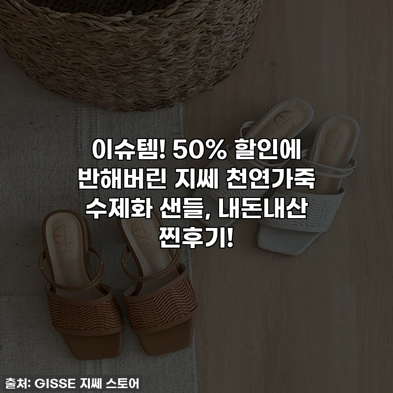 이슈템! 50% 할인에 반해버린 지쎄 천연가죽 수제화 샌들, 내돈내산 찐후기!