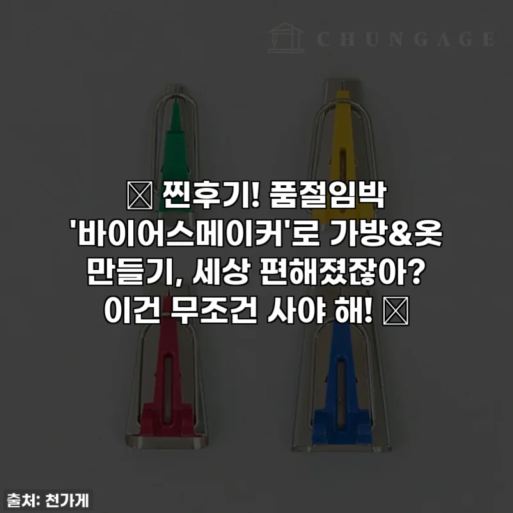 🎉 찐후기! 품절임박 '바이어스메이커'로 가방&옷 만들기, 세상 편해졌잖아? 이건 무조건 사야 해! 🎉