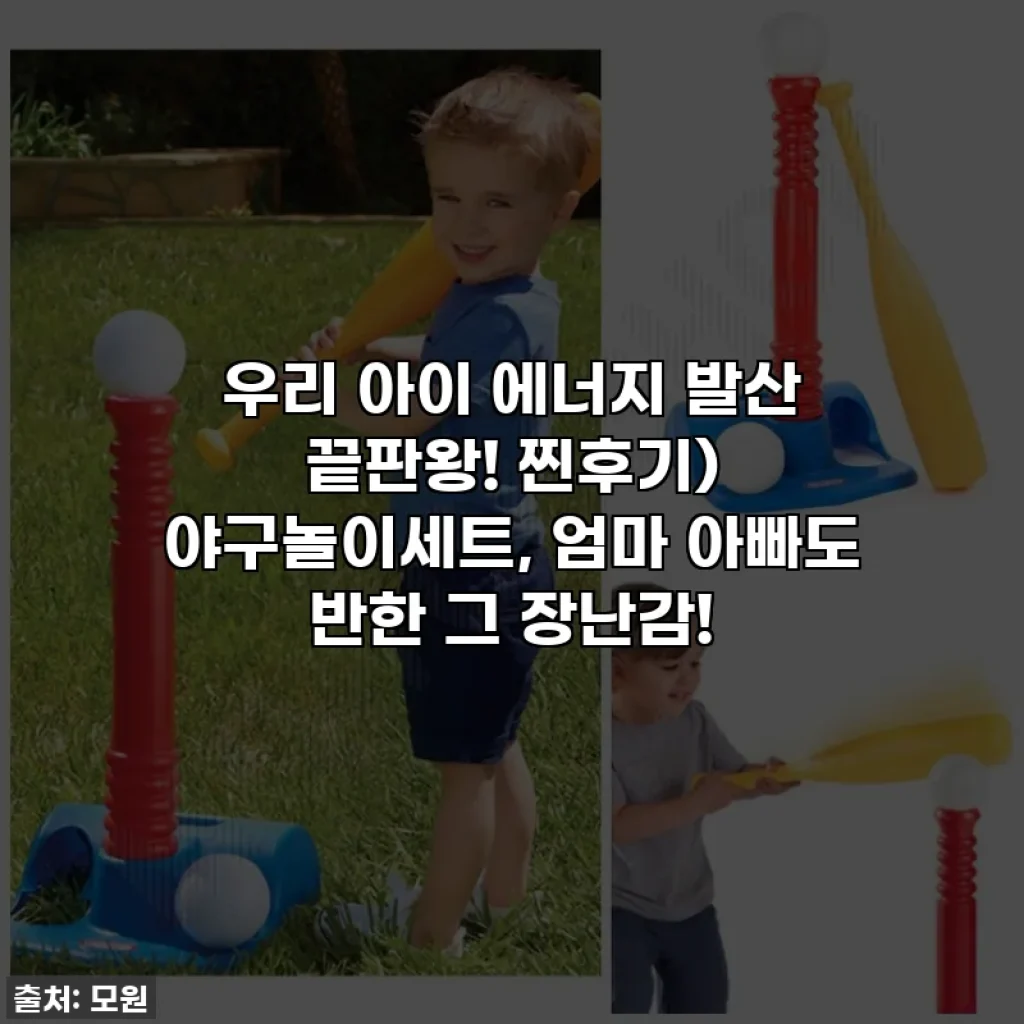 우리 아이 에너지 발산 끝판왕! 찐후기) 야구놀이세트, 엄마 아빠도 반한 그 장난감!