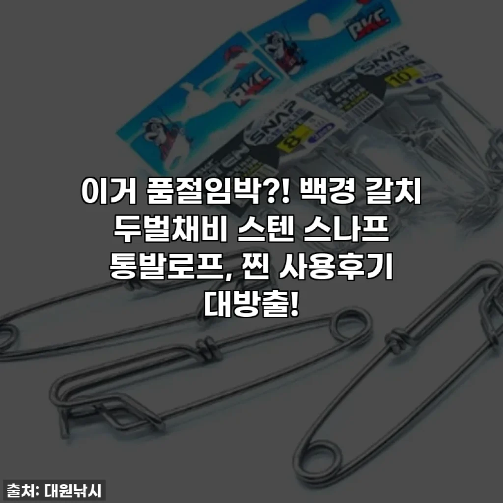 이거 품절임박?! 백경 갈치 두벌채비 스텐 스나프 통발로프, 찐 사용후기 대방출!