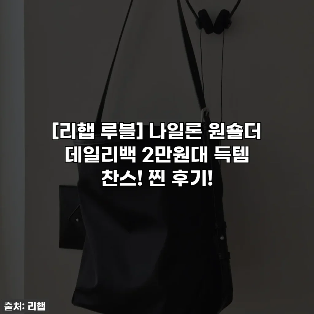 [리햅 루블] 나일론 원숄더 데일리백 2만원대 득템 찬스! 찐 후기!