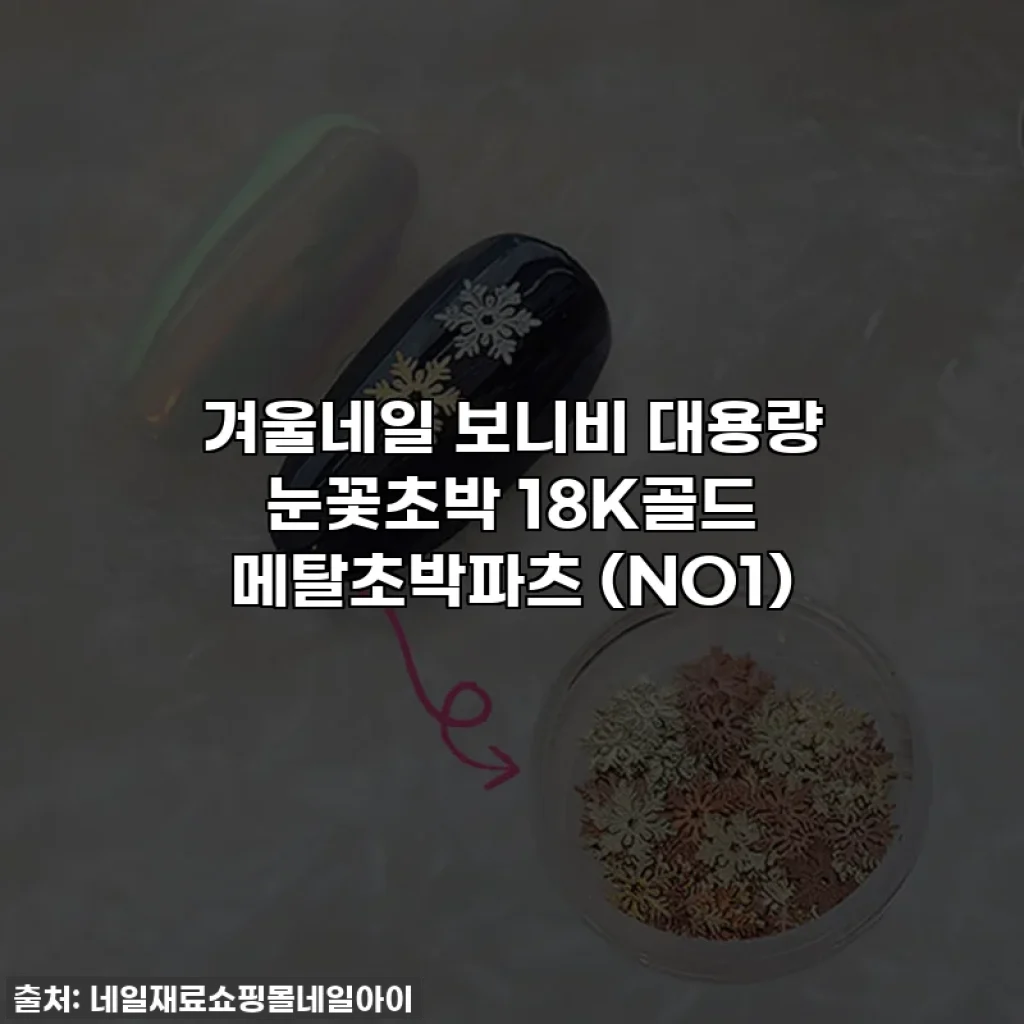 겨울네일 보니비 대용량 눈꽃초박 18K골드 메탈초박파츠 (NO1)