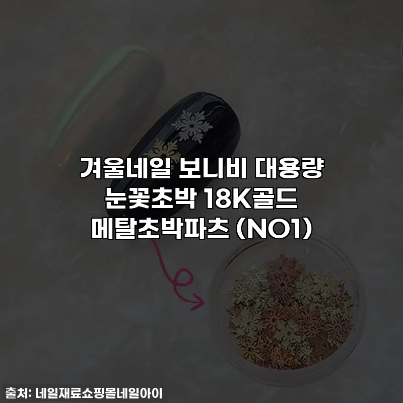 겨울네일 보니비 대용량 눈꽃초박 18K골드 메탈초박파츠 (NO1)