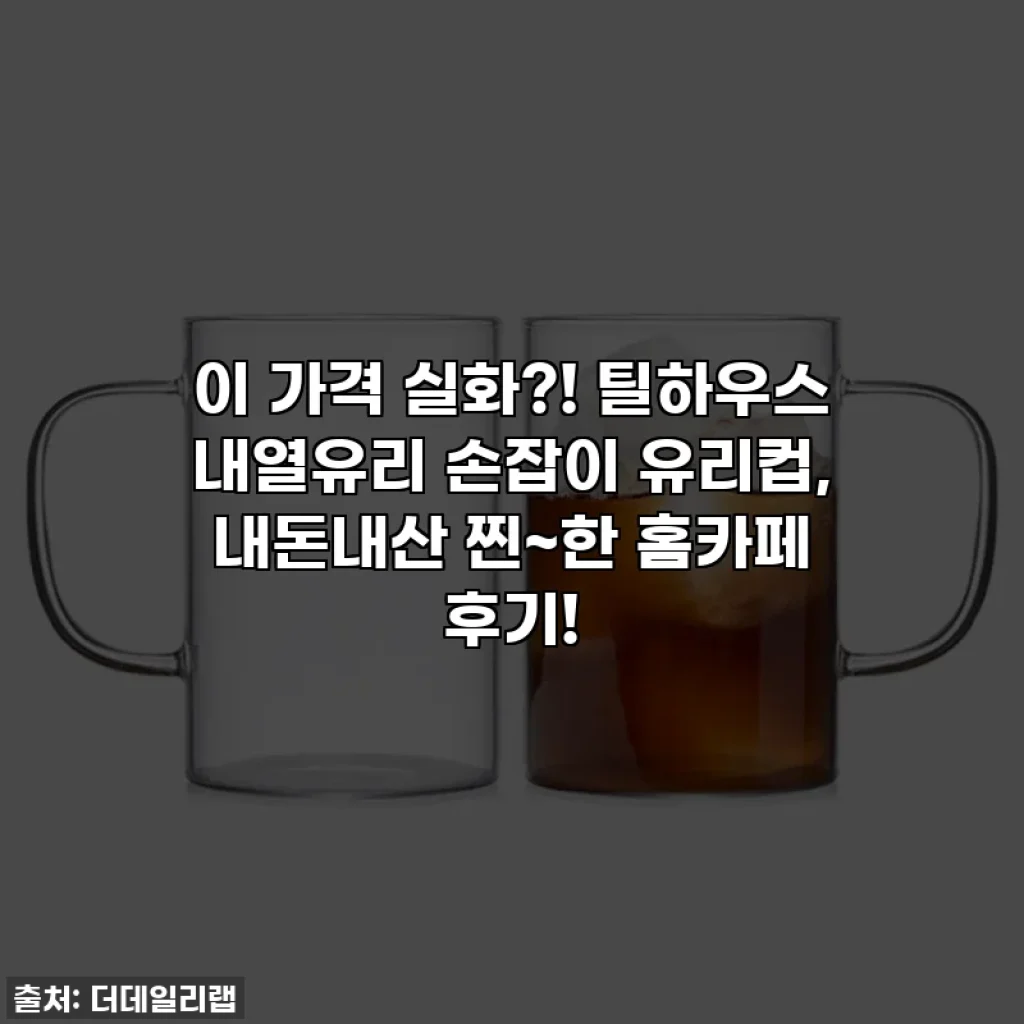 이 가격 실화?! 틸하우스 내열유리 손잡이 유리컵, 내돈내산 찐~한 홈카페 후기!