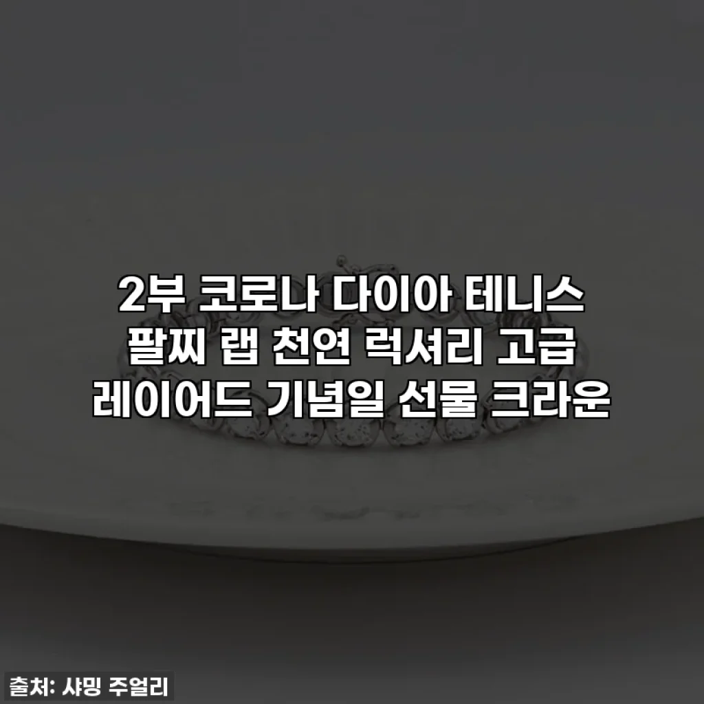 2부 코로나 다이아 테니스 팔찌 랩 천연 럭셔리 고급 레이어드 기념일 선물 크라운