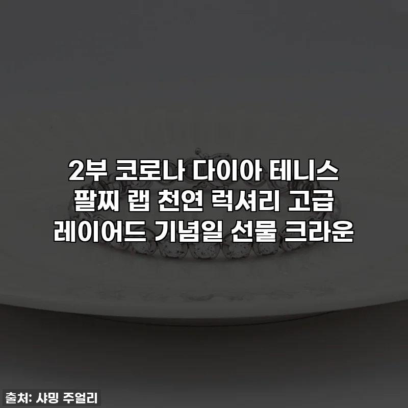 2부 코로나 다이아 테니스 팔찌 랩 천연 럭셔리 고급 레이어드 기념일 선물 크라운