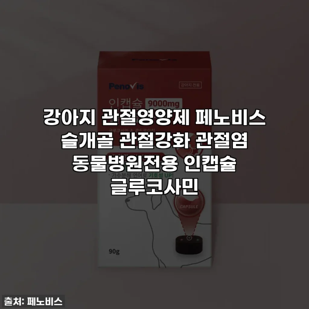 강아지 관절영양제 페노비스 슬개골 관절강화 관절염 동물병원전용 인캡슐 글루코사민