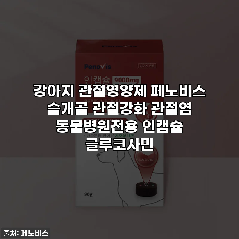 강아지 관절영양제 페노비스 슬개골 관절강화 관절염 동물병원전용 인캡슐 글루코사민