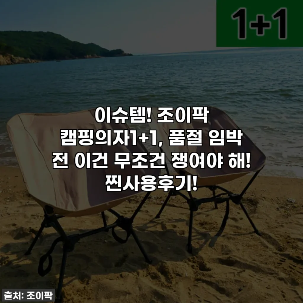 이슈템! 조이팍 캠핑의자1+1, 품절 임박 전 이건 무조건 쟁여야 해! 찐사용후기!