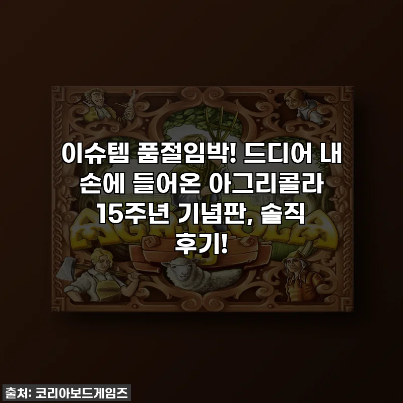이슈템 품절임박! 드디어 내 손에 들어온 아그리콜라 15주년 기념판, 솔직 후기!
