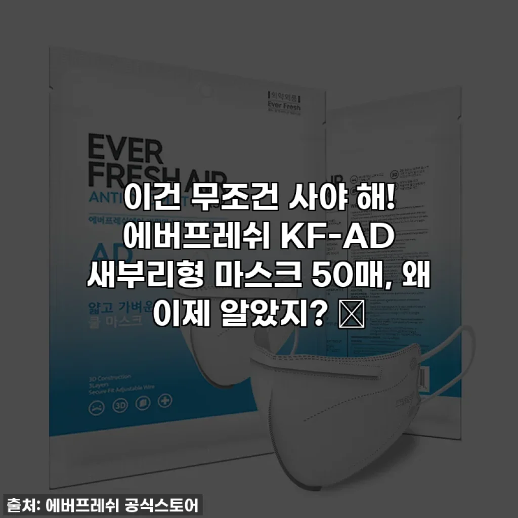 이건 무조건 사야 해! 에버프레쉬 KF-AD 새부리형 마스크 50매, 왜 이제 알았지? 🥹