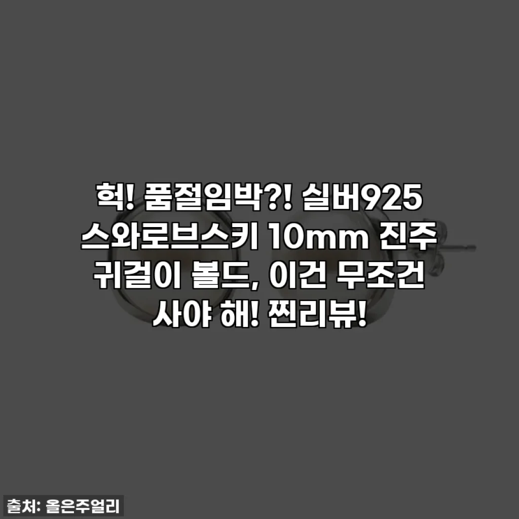 헉! 품절임박?! 실버925 스와로브스키 10mm 진주 귀걸이 볼드, 이건 무조건 사야 해! 찐리뷰!