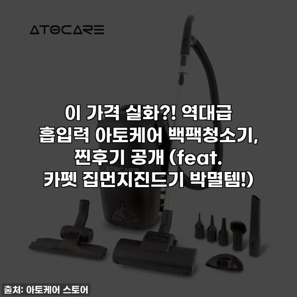이 가격 실화?! 역대급 흡입력 아토케어 백팩청소기, 찐후기 공개 (feat. 카펫 집먼지진드기 박멸템!)