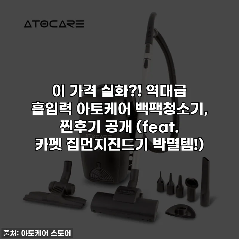 이 가격 실화?! 역대급 흡입력 아토케어 백팩청소기, 찐후기 공개 (feat. 카펫 집먼지진드기 박멸템!)