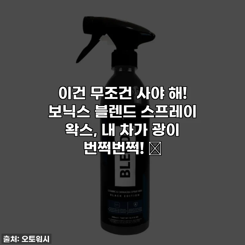 이건 무조건 사야 해! 보닉스 블렌드 스프레이 왁스, 내 차가 광이 번쩍번쩍! ✨
