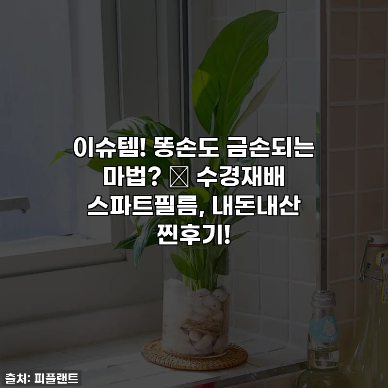 이슈템! 똥손도 금손되는 마법? ✨ 수경재배 스파트필름, 내돈내산 찐후기!