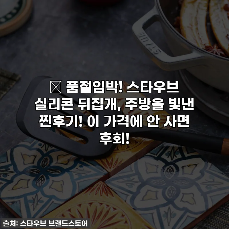 🔥 품절임박! 스타우브 실리콘 뒤집개, 주방을 빛낸 찐후기! 이 가격에 안 사면 후회!