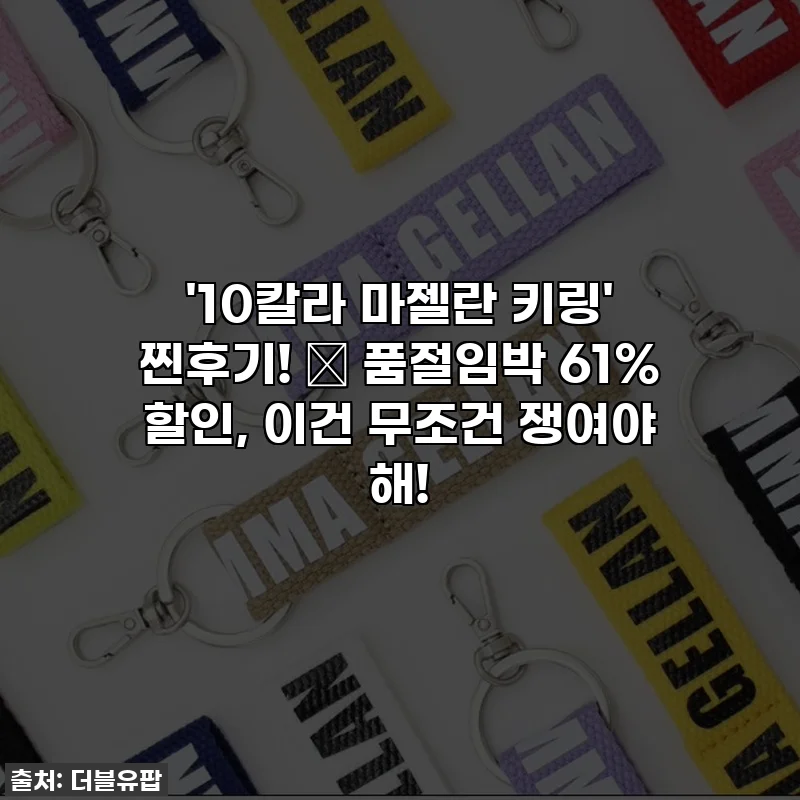 '10칼라 마젤란 키링' 찐후기! ✨ 품절임박 61% 할인, 이건 무조건 쟁여야 해!
