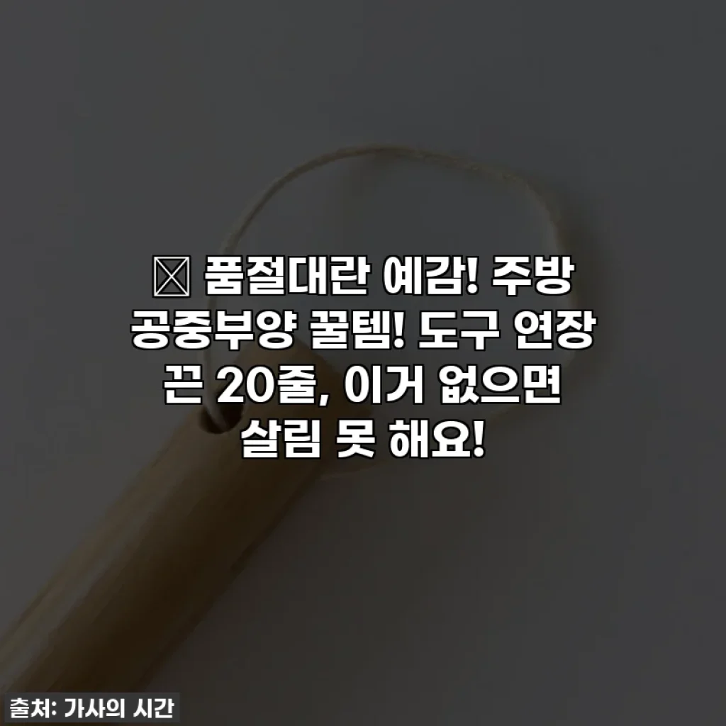 🔥 품절대란 예감! 주방 공중부양 꿀템! 도구 연장 끈 20줄, 이거 없으면 살림 못 해요!