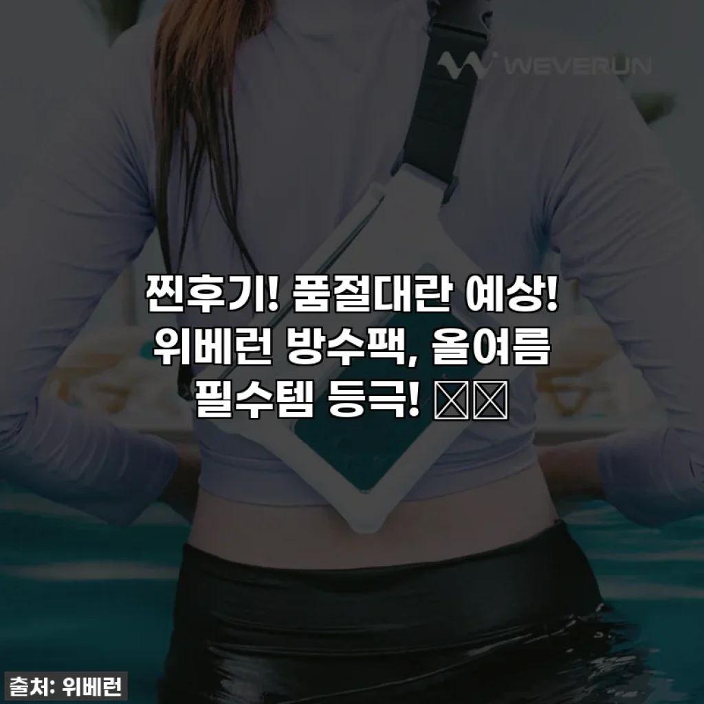 찐후기! 품절대란 예상! 위베런 방수팩, 올여름 필수템 등극! 🌊✨