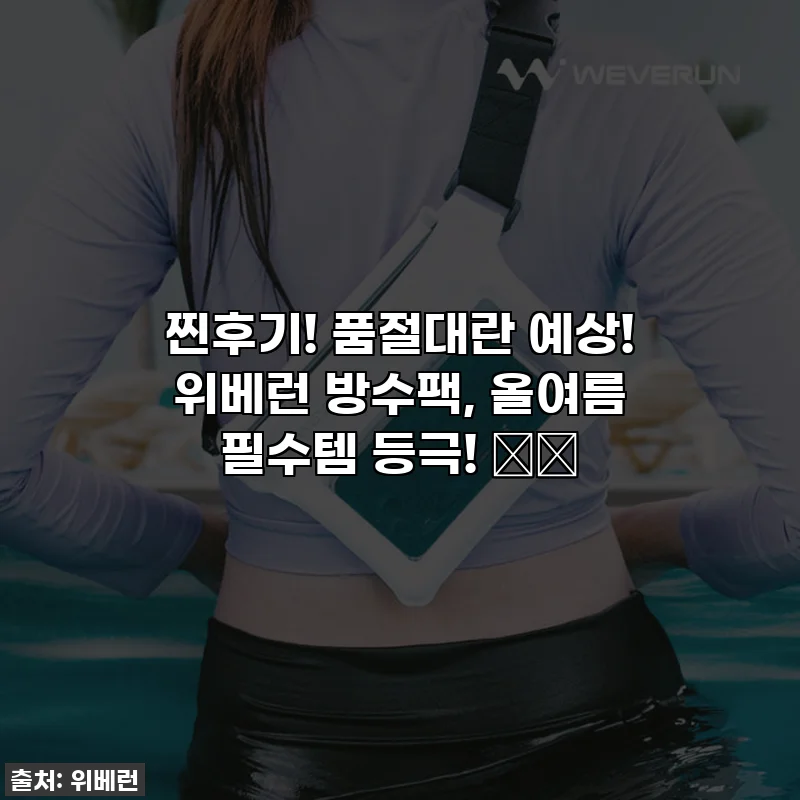 찐후기! 품절대란 예상! 위베런 방수팩, 올여름 필수템 등극! 🌊✨