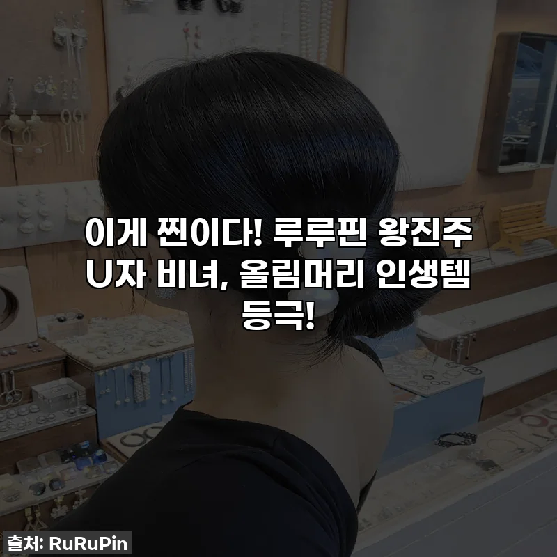 이게 찐이다! 루루핀 왕진주 U자 비녀, 올림머리 인생템 등극!