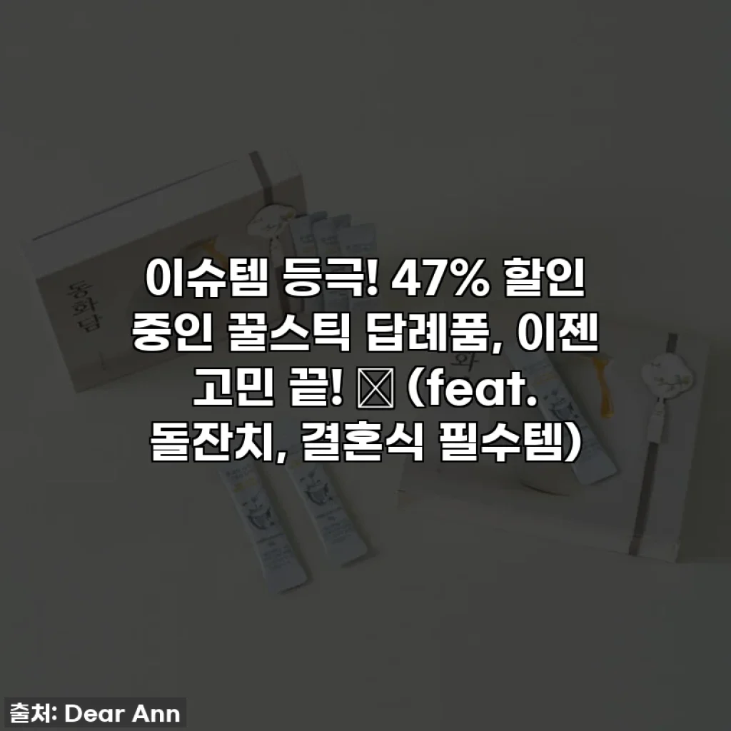 이슈템 등극! 47% 할인 중인 꿀스틱 답례품, 이젠 고민 끝! 🍯 (feat. 돌잔치, 결혼식 필수템)