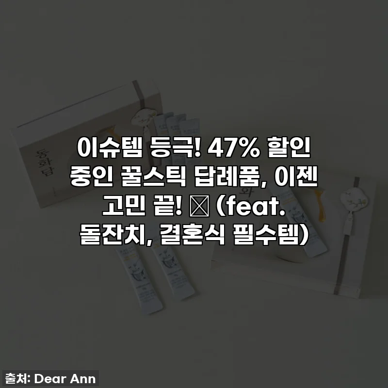 이슈템 등극! 47% 할인 중인 꿀스틱 답례품, 이젠 고민 끝! 🍯 (feat. 돌잔치, 결혼식 필수템)
