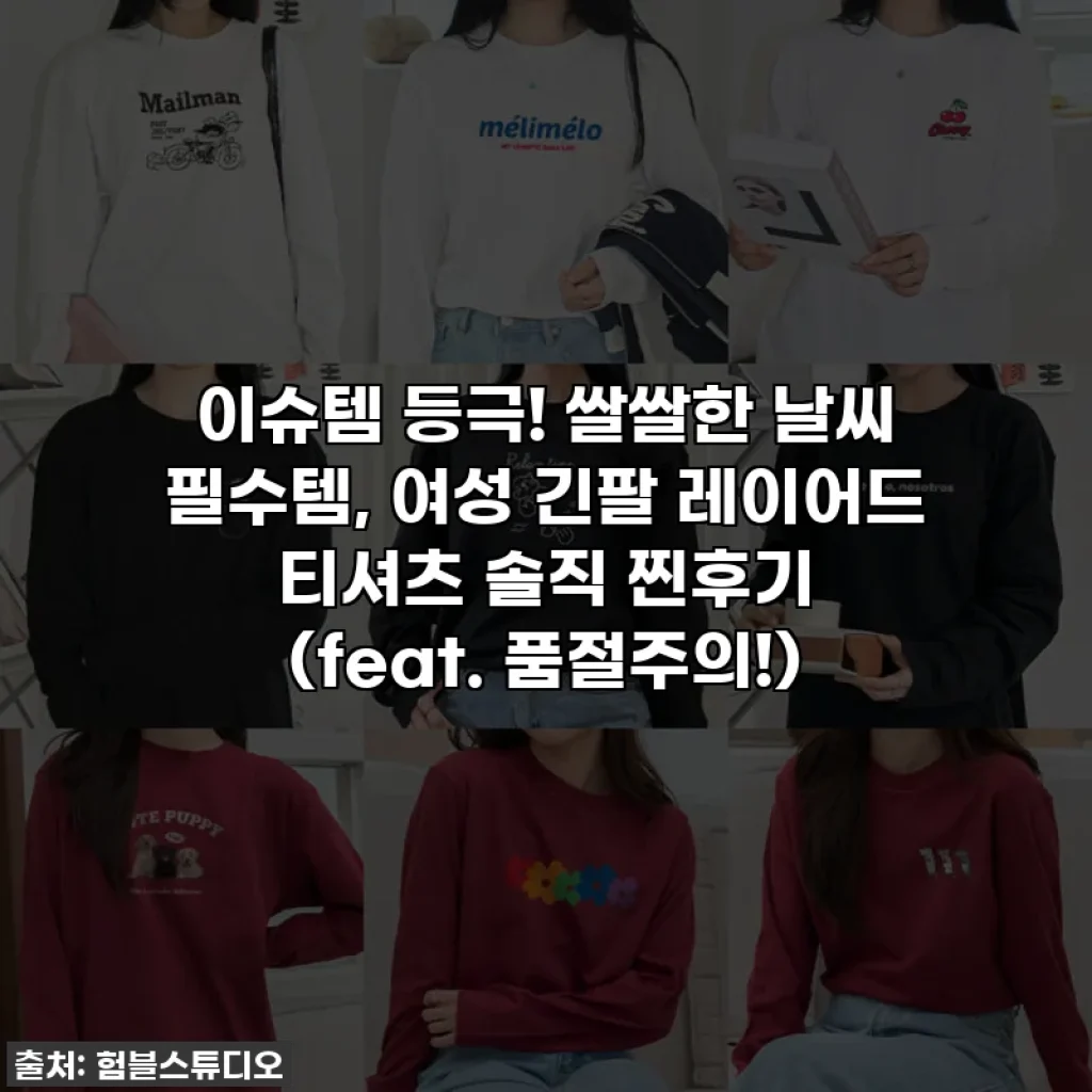 이슈템 등극! 쌀쌀한 날씨 필수템, 여성 긴팔 레이어드 티셔츠 솔직 찐후기 (feat. 품절주의!)