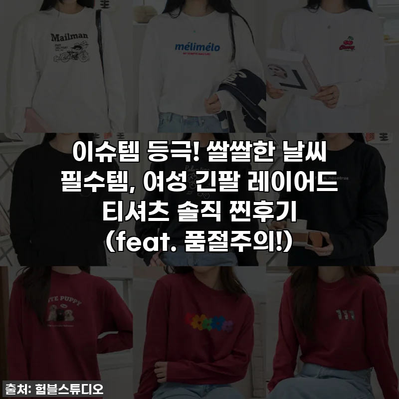 이슈템 등극! 쌀쌀한 날씨 필수템, 여성 긴팔 레이어드 티셔츠 솔직 찐후기 (feat. 품절주의!)