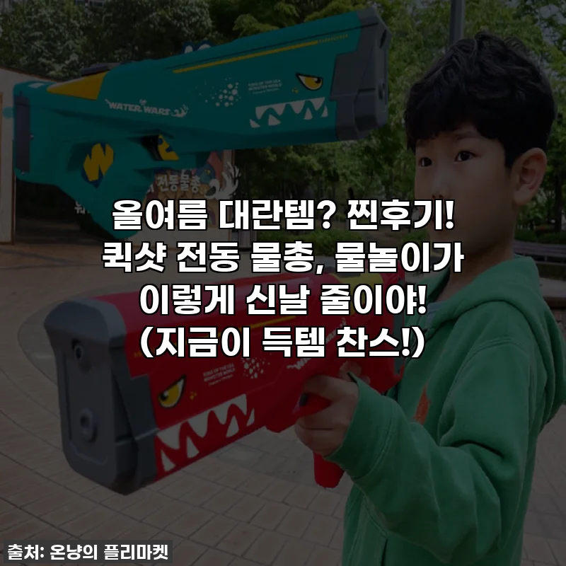 올여름 대란템? 찐후기! 퀵샷 전동 물총, 물놀이가 이렇게 신날 줄이야! (지금이 득템 찬스!)