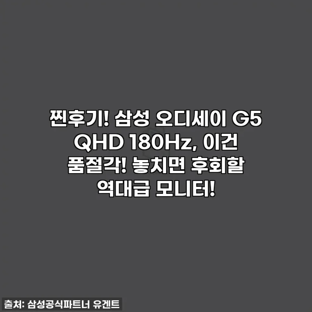 찐후기! 삼성 오디세이 G5 QHD 180Hz, 이건 품절각! 놓치면 후회할 역대급 모니터!
