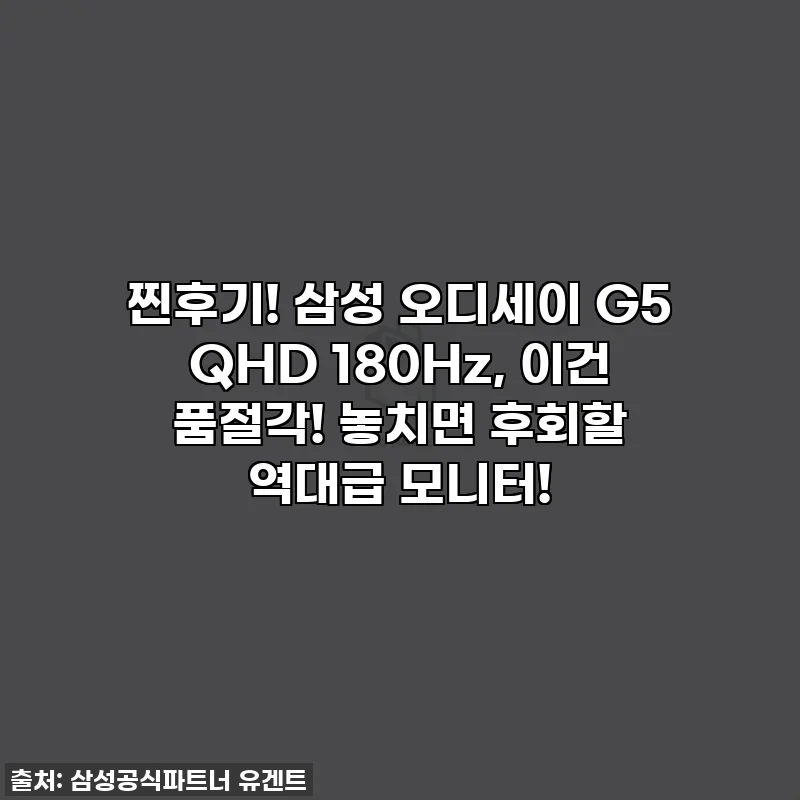 찐후기! 삼성 오디세이 G5 QHD 180Hz, 이건 품절각! 놓치면 후회할 역대급 모니터!