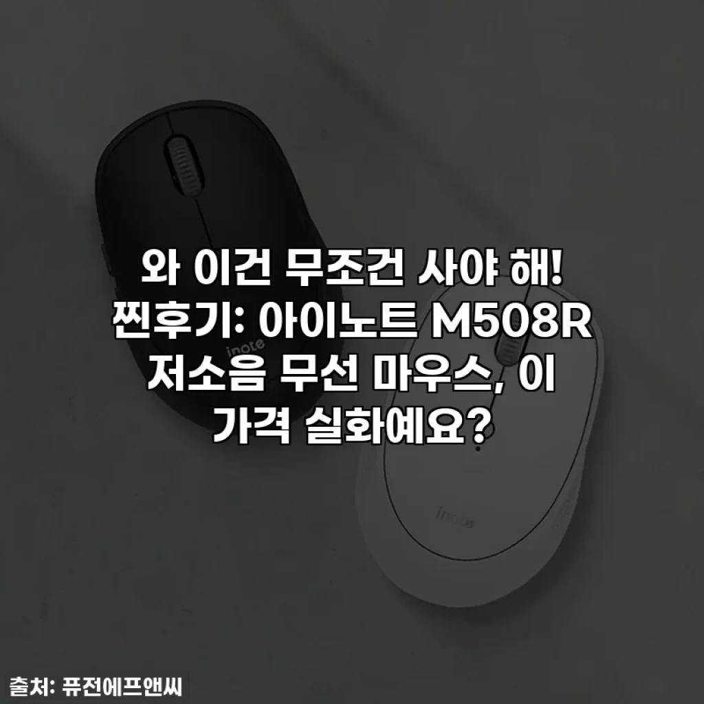 와 이건 무조건 사야 해! 찐후기: 아이노트 M508R 저소음 무선 마우스, 이 가격 실화예요?