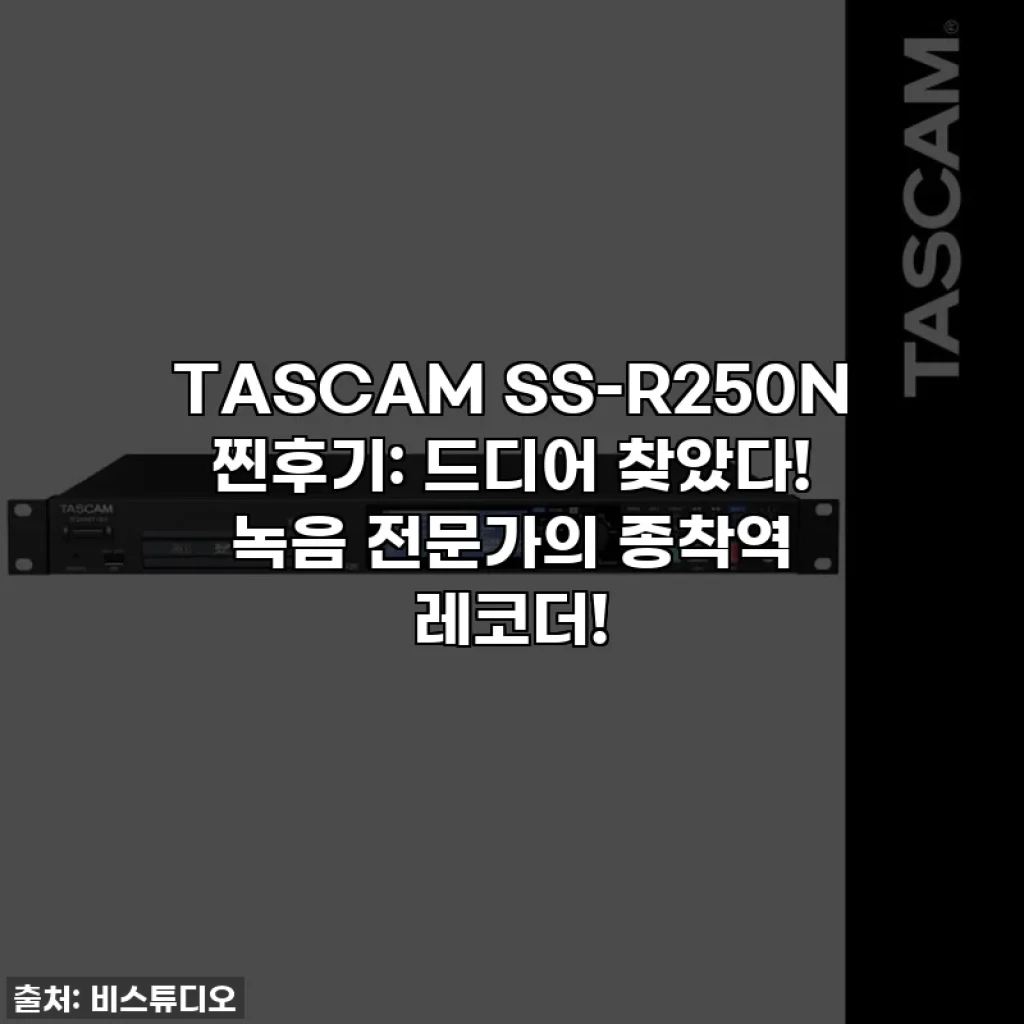 TASCAM SS-R250N 찐후기: 드디어 찾았다! 녹음 전문가의 종착역 레코더!
