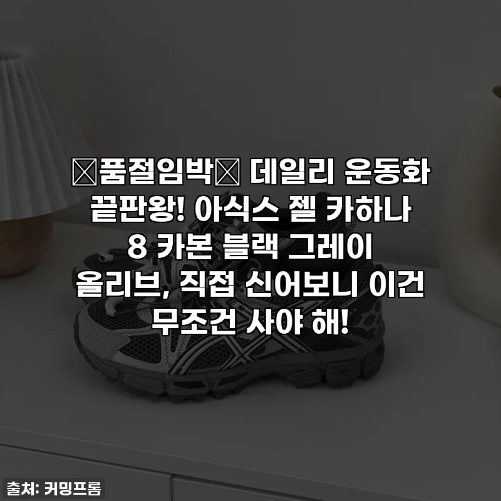 🚨품절임박🚨 데일리 운동화 끝판왕! 아식스 젤 카하나 8 카본 블랙 그레이 올리브, 직접 신어보니 이건 무조건 사야 해!