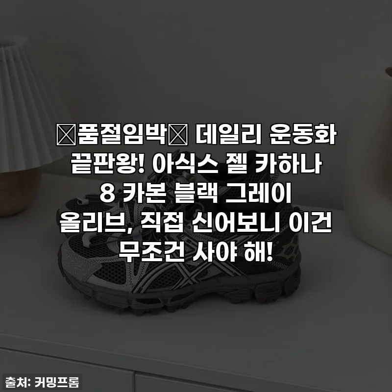 🚨품절임박🚨 데일리 운동화 끝판왕! 아식스 젤 카하나 8 카본 블랙 그레이 올리브, 직접 신어보니 이건 무조건 사야 해!