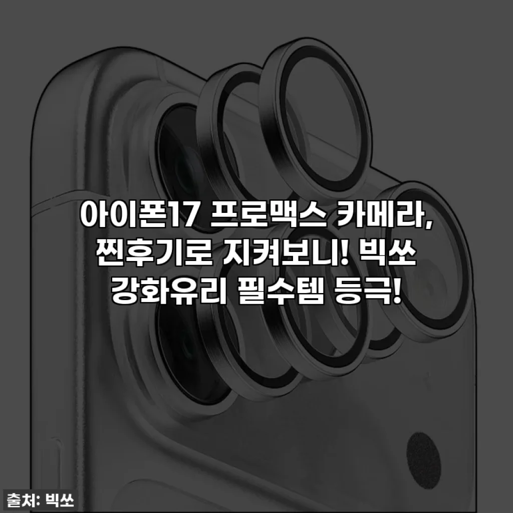 아이폰17 프로맥스 카메라, 찐후기로 지켜보니! 빅쏘 강화유리 필수템 등극!