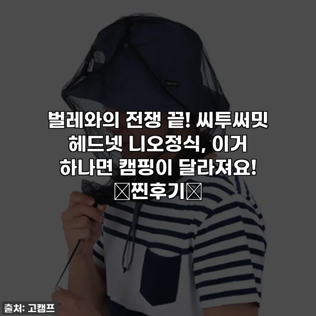 벌레와의 전쟁 끝! 씨투써밋 헤드넷 니오정식, 이거 하나면 캠핑이 달라져요! ✨찐후기✨